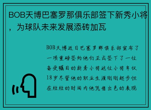 BOB天博巴塞罗那俱乐部签下新秀小将，为球队未来发展添砖加瓦