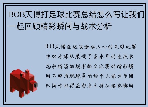BOB天博打足球比赛总结怎么写让我们一起回顾精彩瞬间与战术分析