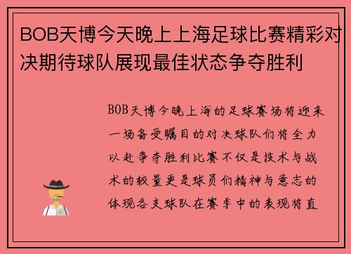 BOB天博今天晚上上海足球比赛精彩对决期待球队展现最佳状态争夺胜利