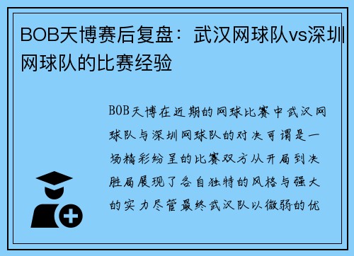 BOB天博赛后复盘：武汉网球队vs深圳网球队的比赛经验