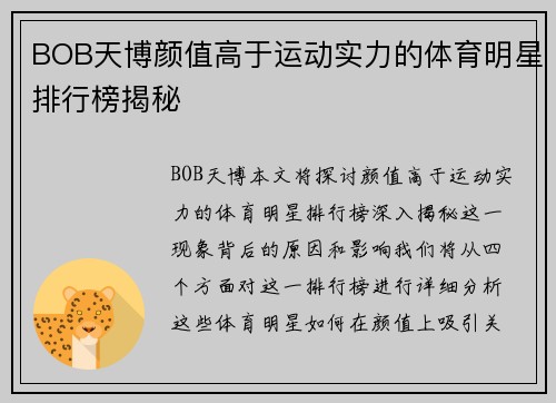 BOB天博颜值高于运动实力的体育明星排行榜揭秘