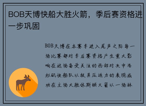 BOB天博快船大胜火箭，季后赛资格进一步巩固