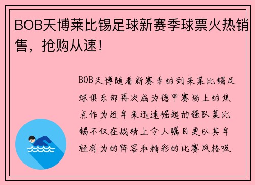 BOB天博莱比锡足球新赛季球票火热销售，抢购从速！