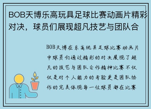 BOB天博乐高玩具足球比赛动画片精彩对决，球员们展现超凡技艺与团队合作精神