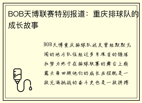 BOB天博联赛特别报道：重庆排球队的成长故事