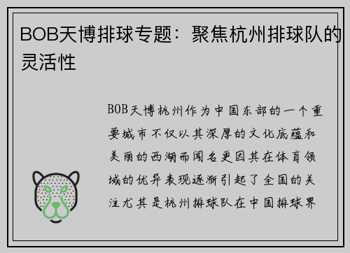 BOB天博排球专题：聚焦杭州排球队的灵活性