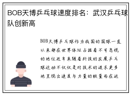 BOB天博乒乓球速度排名：武汉乒乓球队创新高