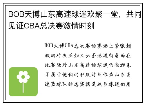 BOB天博山东高速球迷欢聚一堂，共同见证CBA总决赛激情时刻