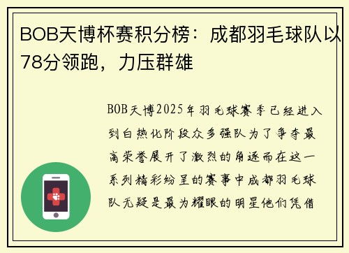 BOB天博杯赛积分榜：成都羽毛球队以78分领跑，力压群雄