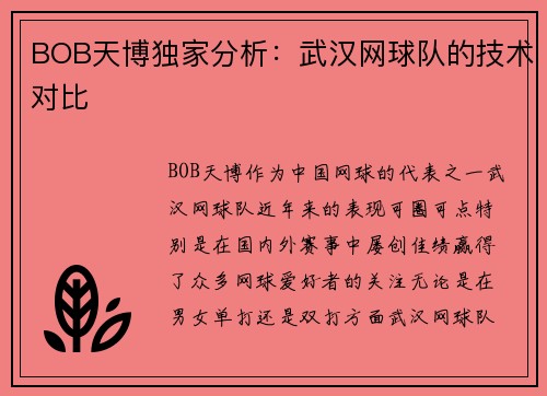 BOB天博独家分析：武汉网球队的技术对比