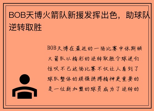 BOB天博火箭队新援发挥出色，助球队逆转取胜