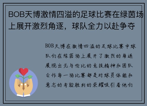 BOB天博激情四溢的足球比赛在绿茵场上展开激烈角逐，球队全力以赴争夺胜利荣耀
