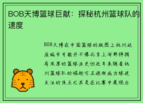 BOB天博篮球巨献：探秘杭州篮球队的速度