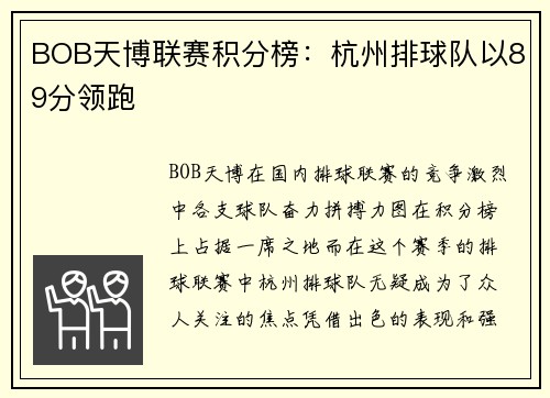 BOB天博联赛积分榜：杭州排球队以89分领跑