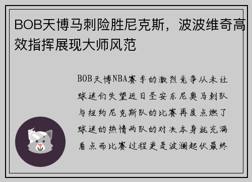 BOB天博马刺险胜尼克斯，波波维奇高效指挥展现大师风范