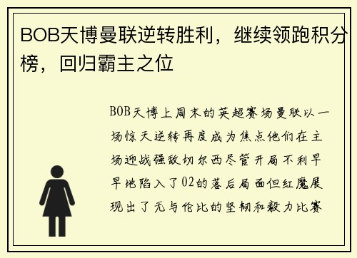 BOB天博曼联逆转胜利，继续领跑积分榜，回归霸主之位
