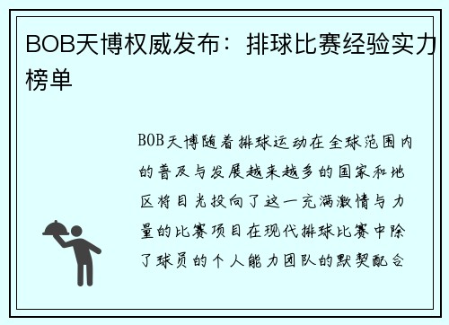 BOB天博权威发布：排球比赛经验实力榜单