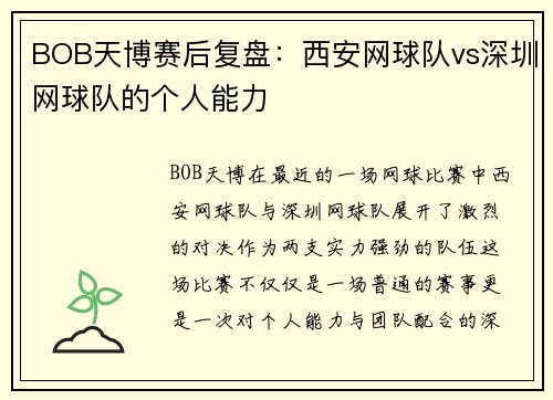 BOB天博赛后复盘：西安网球队vs深圳网球队的个人能力