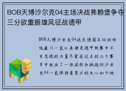BOB天博沙尔克04主场决战弗赖堡争夺三分欲重振雄风征战德甲
