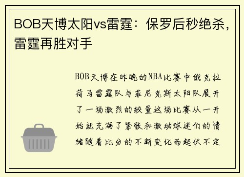 BOB天博太阳vs雷霆：保罗后秒绝杀，雷霆再胜对手