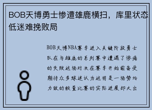 BOB天博勇士惨遭雄鹿横扫，库里状态低迷难挽败局