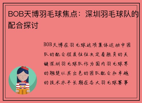 BOB天博羽毛球焦点：深圳羽毛球队的配合探讨