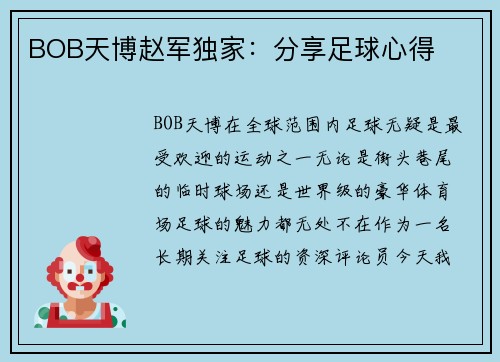 BOB天博赵军独家：分享足球心得