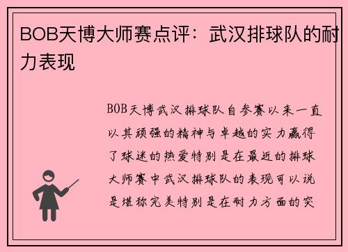 BOB天博大师赛点评：武汉排球队的耐力表现