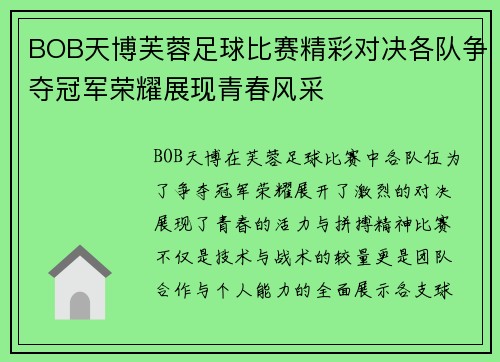 BOB天博芙蓉足球比赛精彩对决各队争夺冠军荣耀展现青春风采