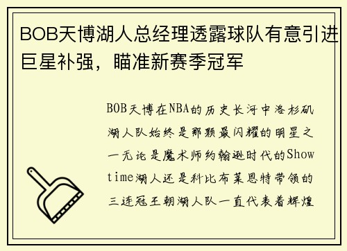 BOB天博湖人总经理透露球队有意引进巨星补强，瞄准新赛季冠军