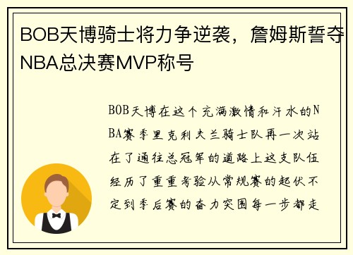 BOB天博骑士将力争逆袭，詹姆斯誓夺NBA总决赛MVP称号