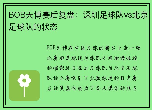 BOB天博赛后复盘：深圳足球队vs北京足球队的状态