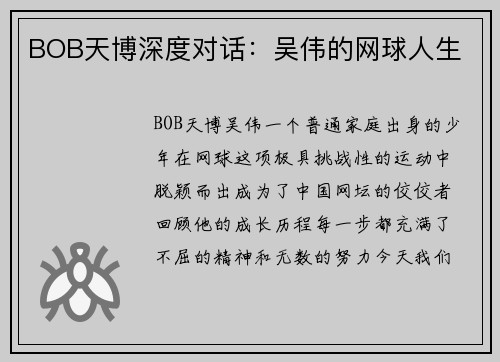 BOB天博深度对话：吴伟的网球人生