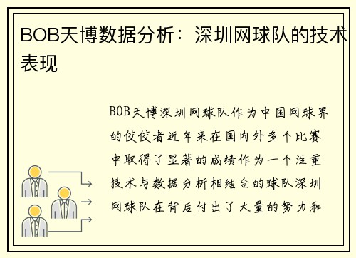 BOB天博数据分析：深圳网球队的技术表现