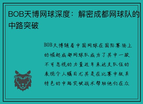 BOB天博网球深度：解密成都网球队的中路突破