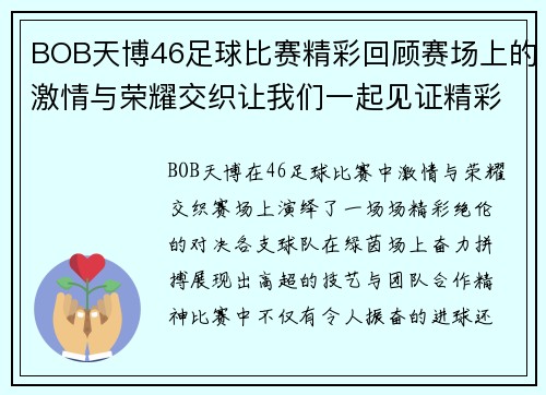 BOB天博46足球比赛精彩回顾赛场上的激情与荣耀交织让我们一起见证精彩瞬间