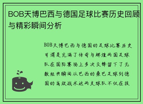 BOB天博巴西与德国足球比赛历史回顾与精彩瞬间分析