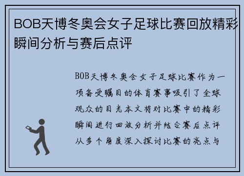 BOB天博冬奥会女子足球比赛回放精彩瞬间分析与赛后点评