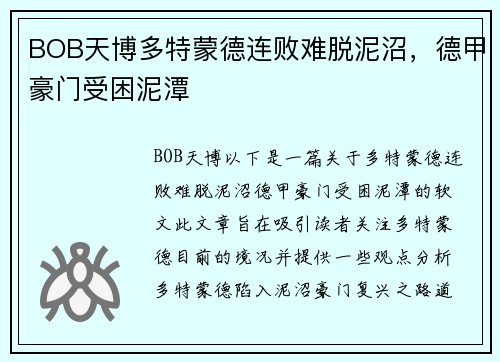 BOB天博多特蒙德连败难脱泥沼，德甲豪门受困泥潭