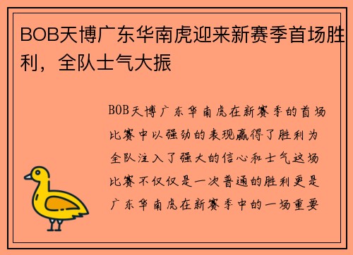 BOB天博广东华南虎迎来新赛季首场胜利，全队士气大振