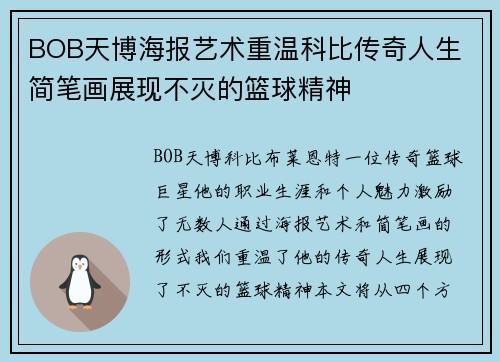 BOB天博海报艺术重温科比传奇人生 简笔画展现不灭的篮球精神
