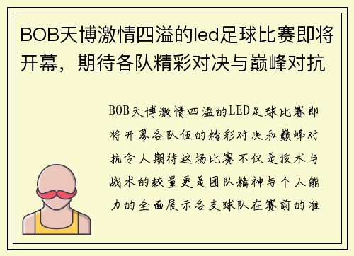 BOB天博激情四溢的led足球比赛即将开幕，期待各队精彩对决与巅峰对抗