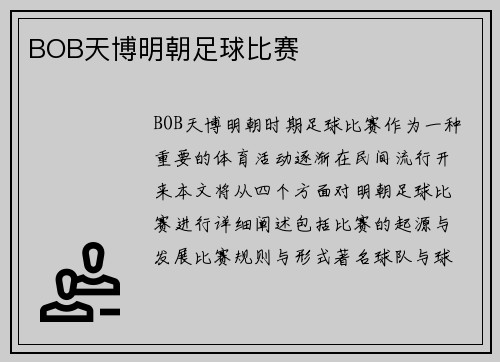 BOB天博明朝足球比赛