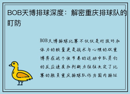 BOB天博排球深度：解密重庆排球队的盯防