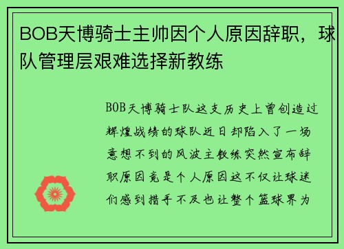BOB天博骑士主帅因个人原因辞职，球队管理层艰难选择新教练