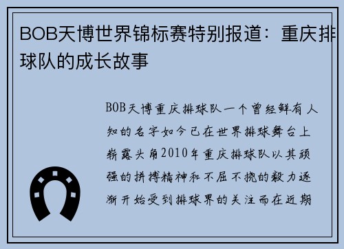 BOB天博世界锦标赛特别报道：重庆排球队的成长故事