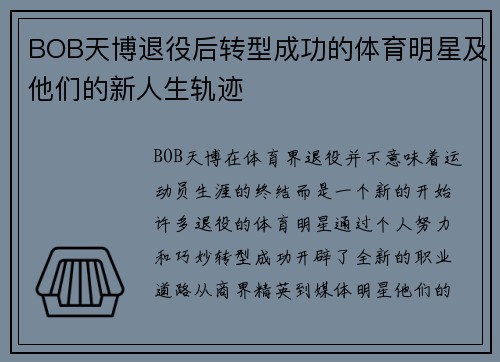 BOB天博退役后转型成功的体育明星及他们的新人生轨迹
