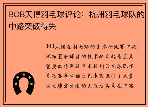 BOB天博羽毛球评论：杭州羽毛球队的中路突破得失