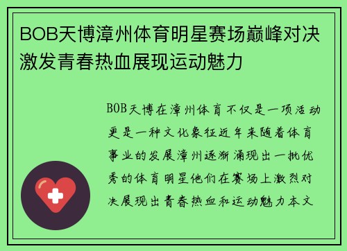 BOB天博漳州体育明星赛场巅峰对决 激发青春热血展现运动魅力