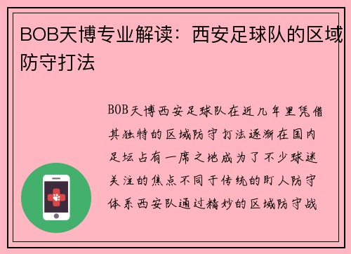 BOB天博专业解读：西安足球队的区域防守打法